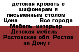 детская кровать с шифонерам и письменным столом › Цена ­ 5 000 - Все города Мебель, интерьер » Детская мебель   . Ростовская обл.,Ростов-на-Дону г.